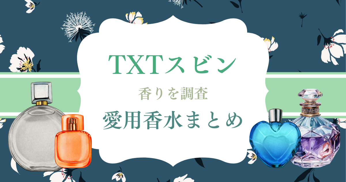 TXT スビン 愛用香水 まとめ