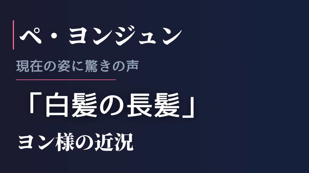 ペ・ヨンジュン 現在の姿に驚きの声 | 白髪の長髪でシンガポールに現れたヨン様の近況