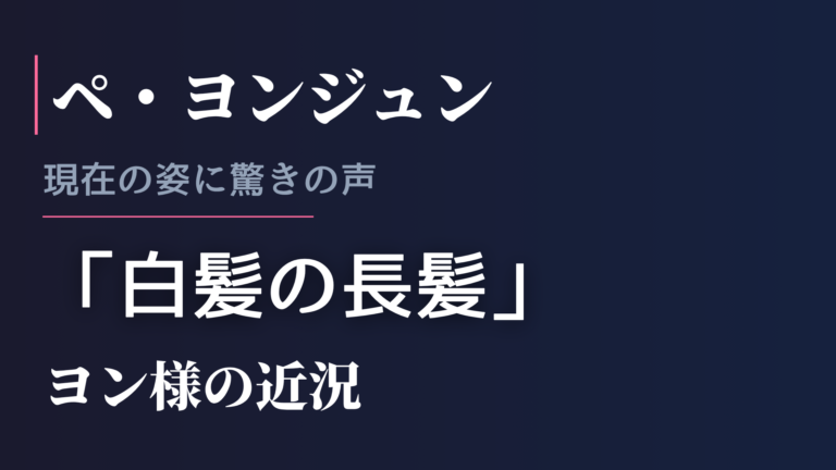 ペ・ヨンジュン 現在の姿に驚きの声 | 白髪の長髪でシンガポールに現れたヨン様の近況
