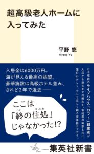 超高級老人ホームに入ってみた (著) 平野 悠