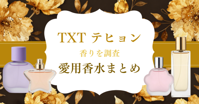 【最新】テヒョン（TXT）愛用香水6選まとめ｜出所特定・信頼度別で徹底解説