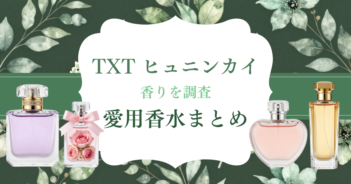 TXT ヒュニンカイ 愛用香水まとめ