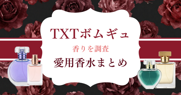 【最新】ボムギュ（TXT）愛用香水11選まとめ｜出所特定・信頼度別で徹底解説