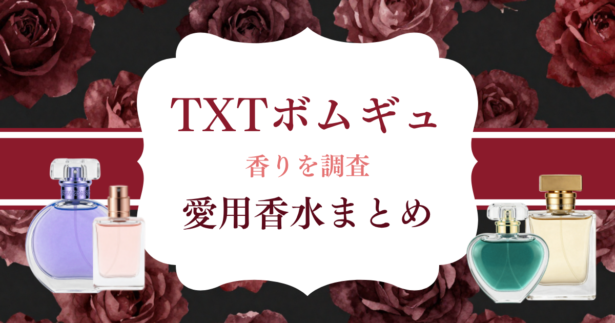 TXT ボムギュ 愛用香水 まとめ