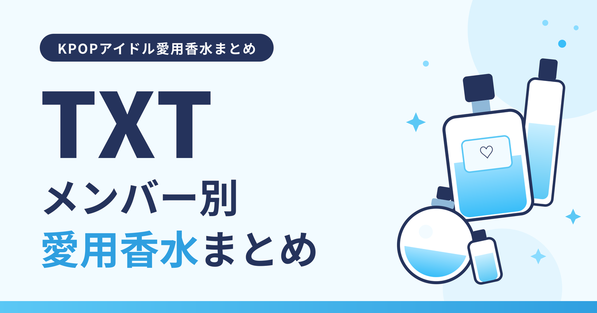【最新】TXTメンバー別愛用香水まとめ｜5人全員の香りを信頼度別に比較