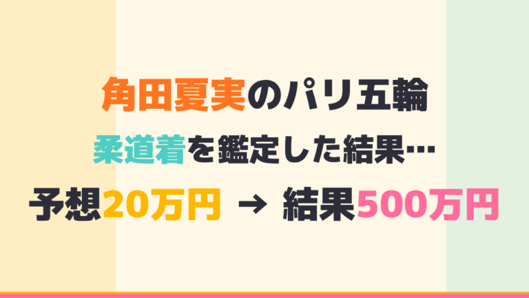 角田夏実のパリ五輪柔道着が鑑定、予想20万円が500万円の結果に