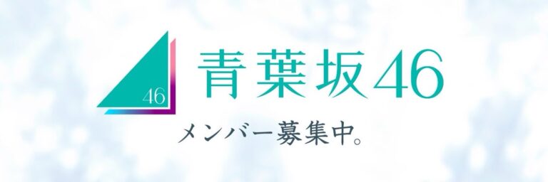 新坂道グループ「青葉坂46」応募殺到！サーバー混雑で運営が異例の呼びかけ