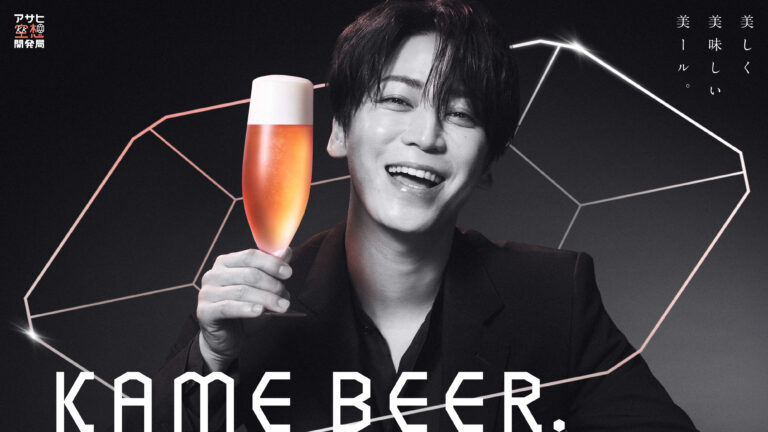 亀梨和也×アサヒビール共同開発！「アサヒKAME BEER」が数量限定発売