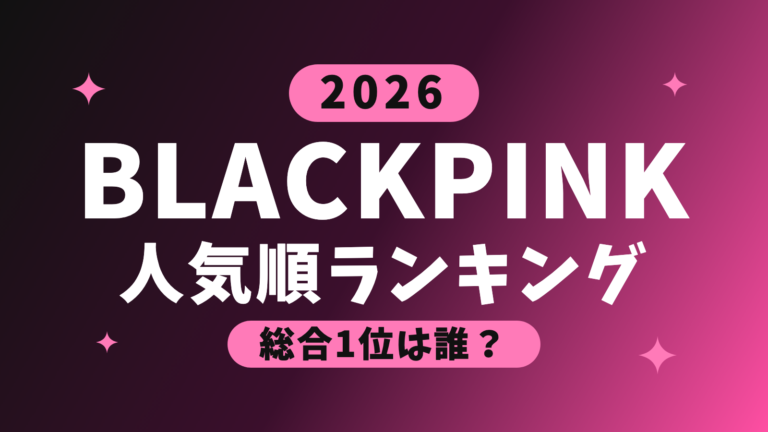 【2026最新】BLACKPINK(ブラックピンク)メンバー人気順ランキング|国別比較、インスタフォロワー数ランキングも紹介