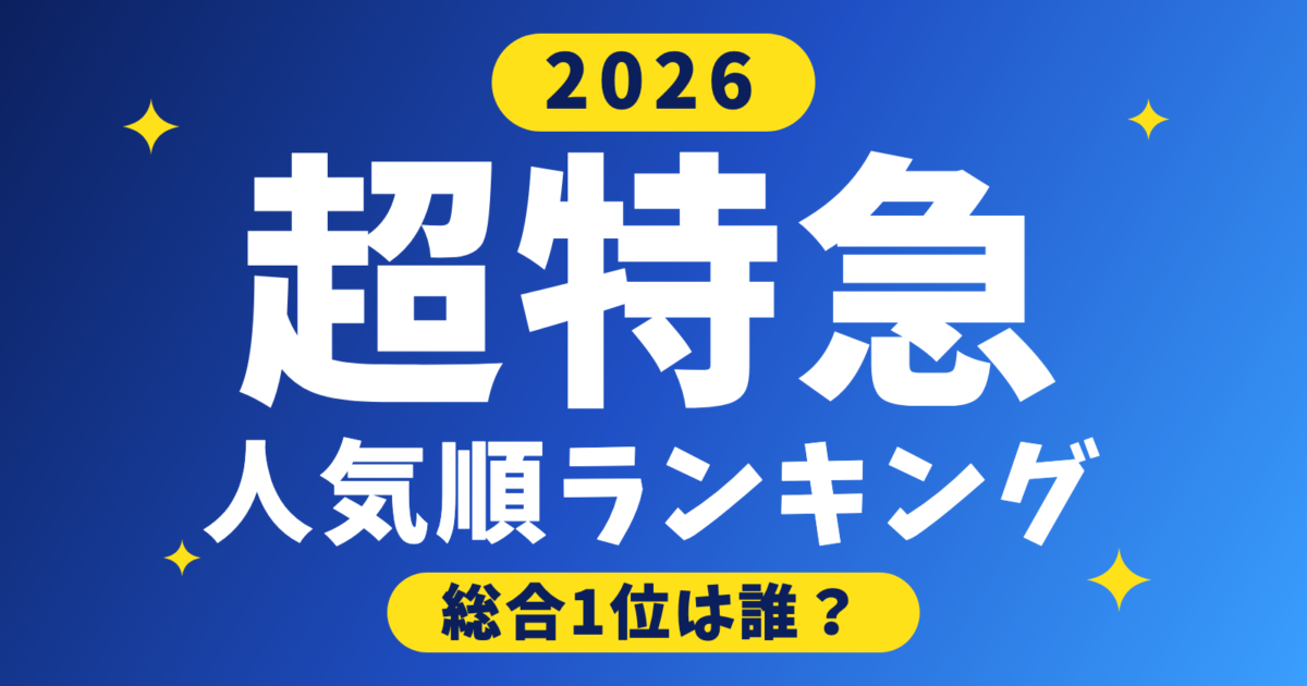 【2026年】超特急メンバー人気順ランキング｜1位は誰？Instagramと検索トレンドで比較
