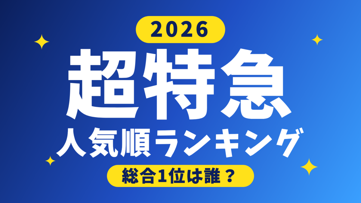 超特急 人気順ランキング 2026