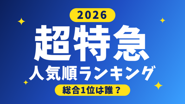 【2026年】超特急メンバー人気順ランキング｜1位は誰？Instagramと検索トレンドで比較