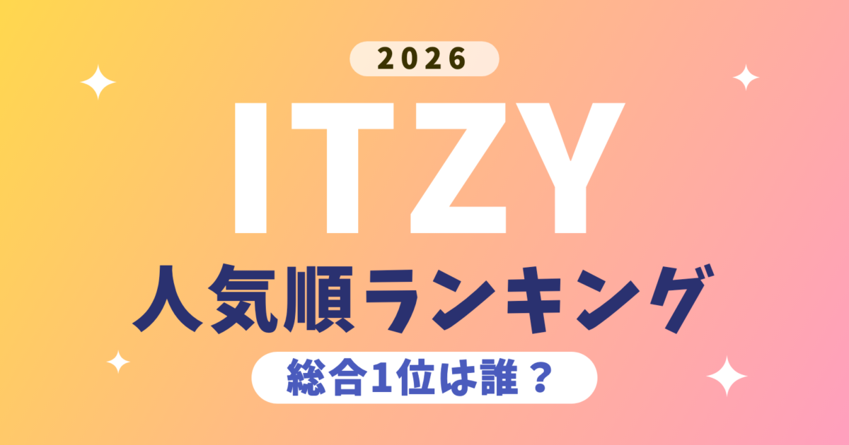 【2026年】ITZY(イッチ)メンバー人気順ランキング｜総合1位は誰？日本・韓国・アメリカで比較