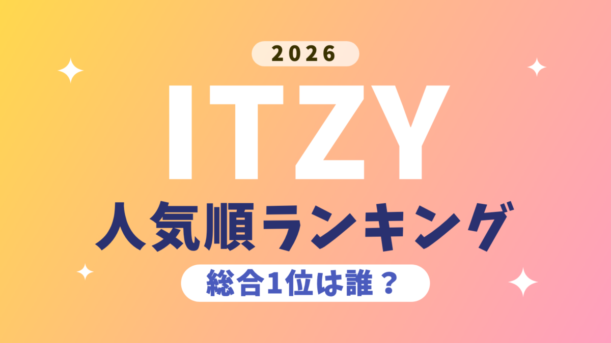 ITZYメンバー人気順ランキング 総合1位は誰？